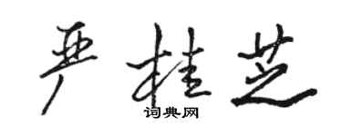 駱恆光嚴桂芝行書個性簽名怎么寫