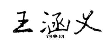 曾慶福王涵義行書個性簽名怎么寫