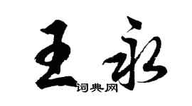 胡問遂王永行書個性簽名怎么寫