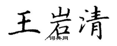 丁謙王岩清楷書個性簽名怎么寫