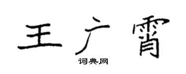 袁強王廣霄楷書個性簽名怎么寫