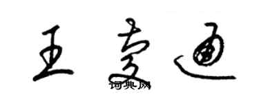 梁錦英王慶通草書個性簽名怎么寫