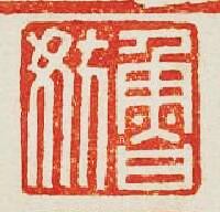 “魯妨”篆刻印章