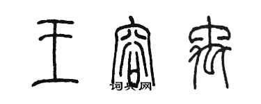 陳墨王容禹篆書個性簽名怎么寫