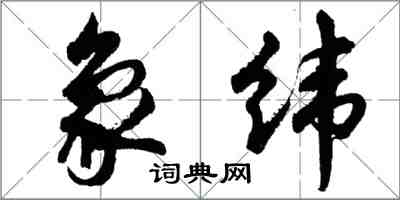 胡問遂象緯行書怎么寫