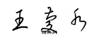 梁錦英王慶水草書個性簽名怎么寫