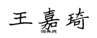 袁強王嘉琦楷書個性簽名怎么寫