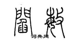 陳墨閻敏篆書個性簽名怎么寫