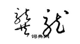 梁錦英龔龍草書個性簽名怎么寫