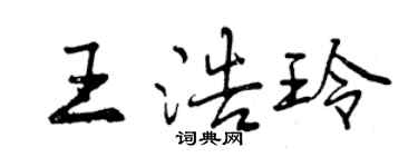 曾慶福王浩玲行書個性簽名怎么寫