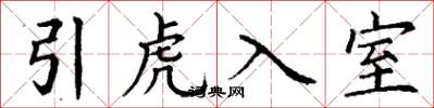 丁謙引虎入室楷書怎么寫