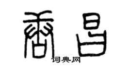 曾慶福唐昌篆書個性簽名怎么寫