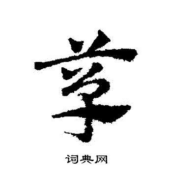 飼楷書書法_飼字書法_楷書字典