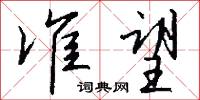 準格的意思_準格的解釋_國語詞典