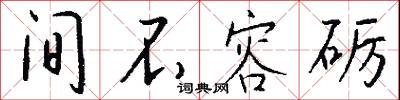 間伐的意思_間伐的解釋_國語詞典