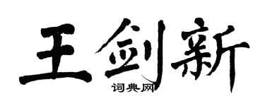 翁闓運王劍新楷書個性簽名怎么寫