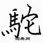 駱恆光寫的硬筆楷書駝