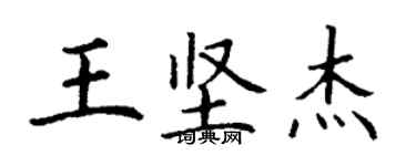 丁謙王堅傑楷書個性簽名怎么寫