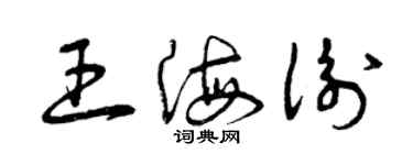 曾慶福王海衡草書個性簽名怎么寫