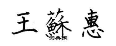 何伯昌王蘇惠楷書個性簽名怎么寫