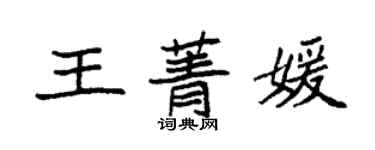 袁強王菁媛楷書個性簽名怎么寫