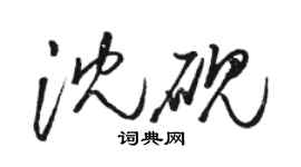 駱恆光沈硯草書個性簽名怎么寫