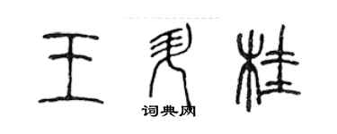 陳聲遠王升桂篆書個性簽名怎么寫