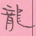 周永寫的硬筆隸書龍