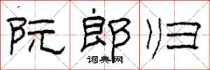 柯春海阮郎歸隸書怎么寫