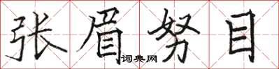 駱恆光張眉努目楷書怎么寫