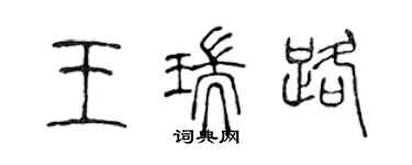 陳聲遠王瑞路篆書個性簽名怎么寫