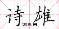 侯登峰詩雄楷書怎么寫