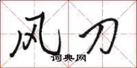 駱恆光風刀行書怎么寫