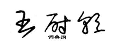 朱錫榮王尉朝草書個性簽名怎么寫