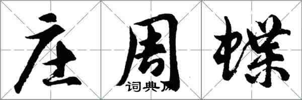 胡問遂莊周蝶行書怎么寫