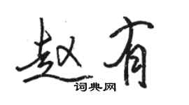 駱恆光趙有行書個性簽名怎么寫