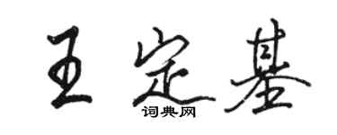 駱恆光王定基行書個性簽名怎么寫