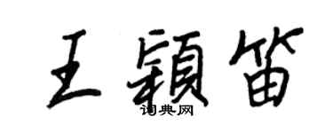 王正良王穎笛行書個性簽名怎么寫