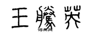 曾慶福王騰英篆書個性簽名怎么寫