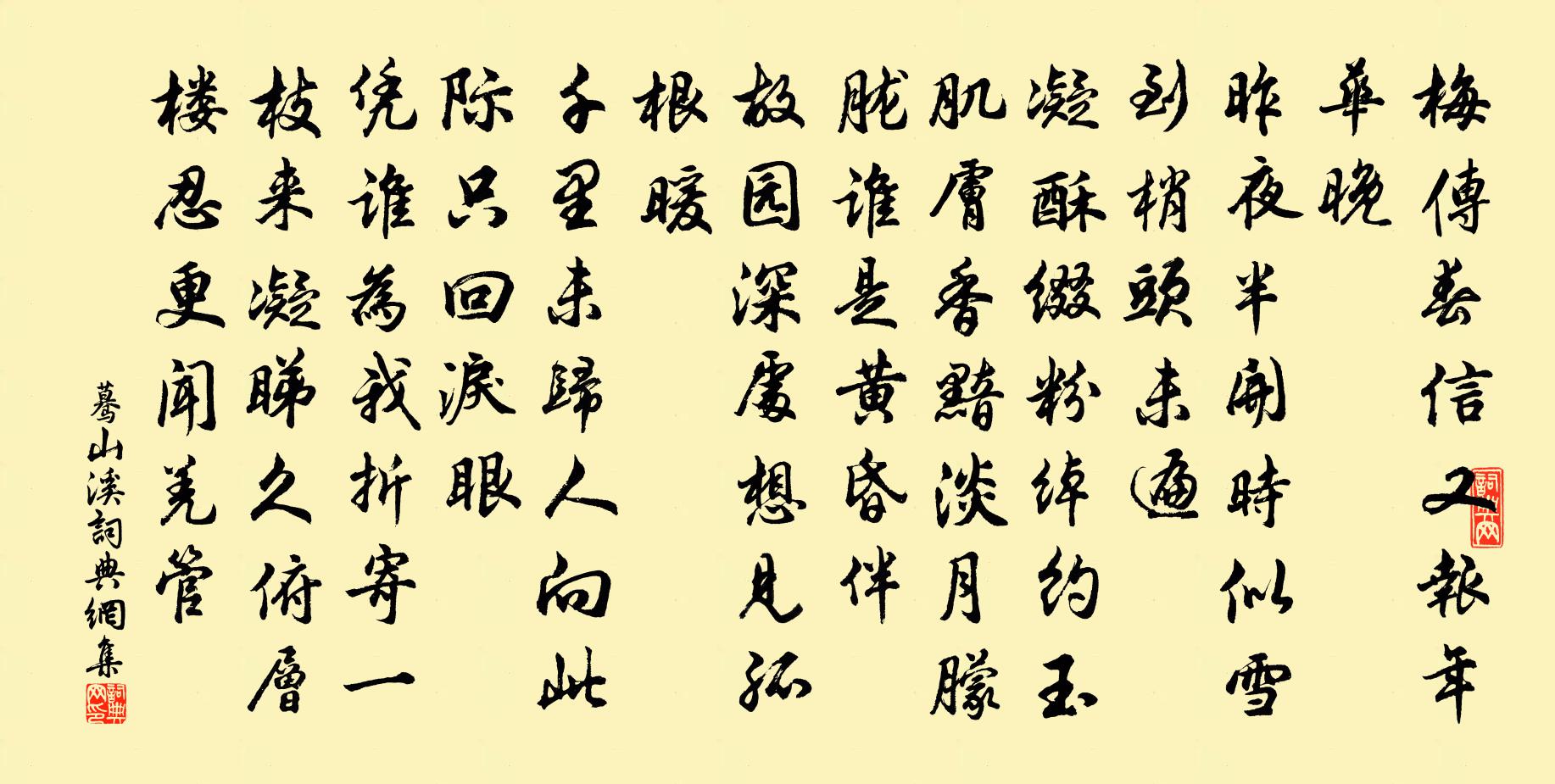 佚名驀山溪書法作品欣賞