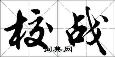 胡問遂校戰行書怎么寫