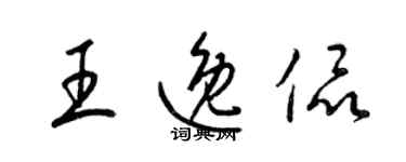 梁錦英王逸侃草書個性簽名怎么寫