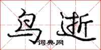 龐中華鳥逝行書怎么寫
