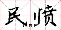 周炳元民憤楷書怎么寫