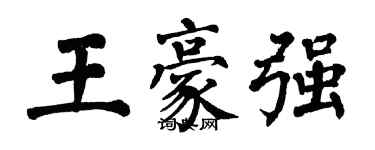 翁闓運王豪強楷書個性簽名怎么寫