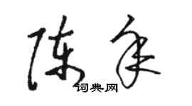 駱恆光陳年草書個性簽名怎么寫