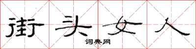 范連陞街頭女人隸書怎么寫