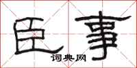 駱恆光臣事隸書怎么寫