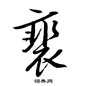 照小楷書法_照字書法_小楷字典