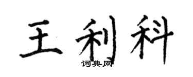 何伯昌王利科楷書個性簽名怎么寫